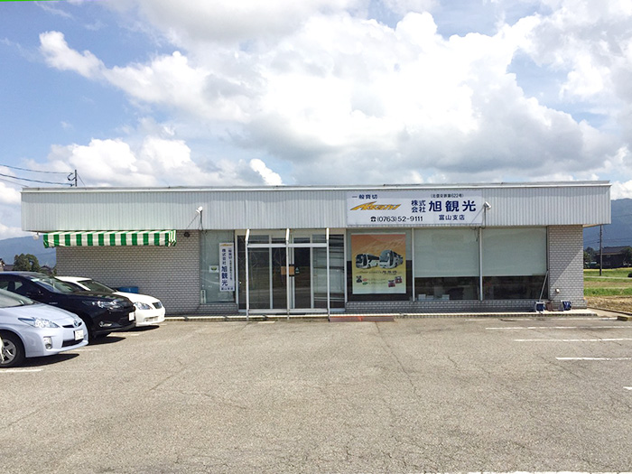 旭観光 石川本社